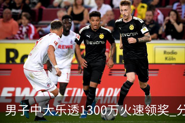 男子中大乐透1300万火速领奖 分享独特投注方式